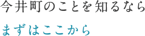 今井町のことを知るならまずはここから