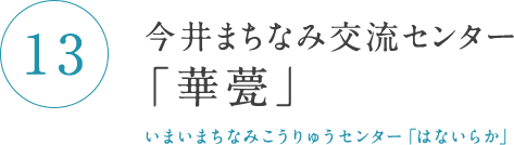 今井まちなみ交流センター「華甍」