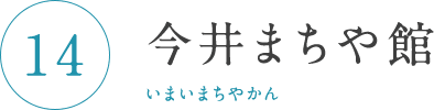 今井まちや館