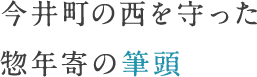 今井町の西を守った惣年寄の筆頭