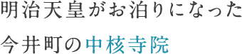 明治天皇がお泊りになった今井町の中核寺院