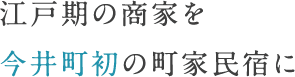 江戸期の商家を今井町初の町家民宿に