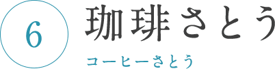 珈琲さとう