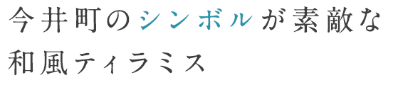 今井町のシンボルが素敵な和風ティラミス