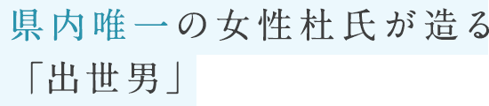 県内唯一の女性杜氏が造る「出世男」