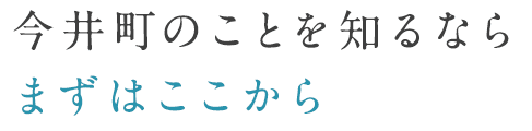 今井町のことを知るならまずはここから