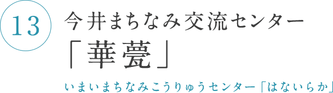 今井まちなみ交流センター「華甍」