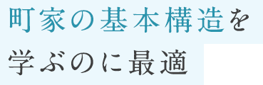 町家の基本構造を学ぶのに最適