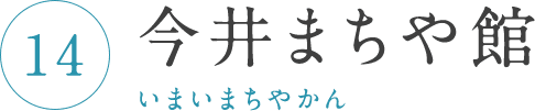 今井まちや館