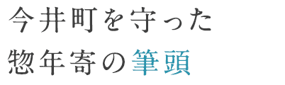 今井町の西を守った惣年寄の筆頭