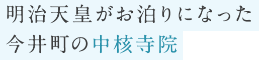 明治天皇がお泊りになった今井町の中核寺院