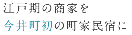 江戸期の商家を今井町初の町家民宿に