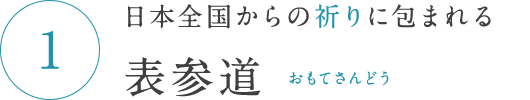 日本全国からの祈りに包まれる 表参道