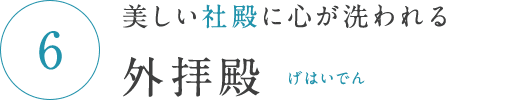 美しい社殿に心が洗われる 外拝殿