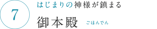 はじまりの神様が鎮まる 御本殿