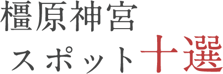 橿原神宮スポット十選