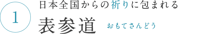 日本全国からの祈りに包まれる 表参道