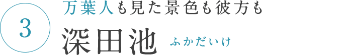 万葉人も見た景色も彼方も 深田池