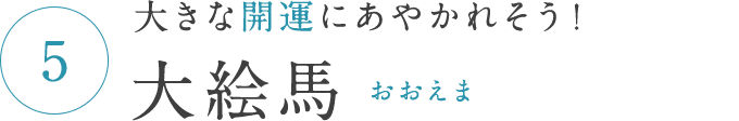 大きな開運にあやかれそう！ 大絵馬