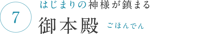 はじまりの神様が鎮まる 御本殿