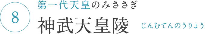 第一代天皇のみささぎ 神武天皇陵