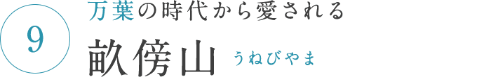 万葉の時代から愛される 畝傍山