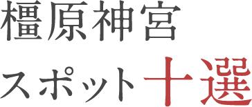 橿原神宮スポット十選