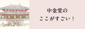 中金堂のここがすごい！