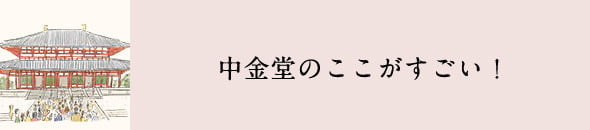 中金堂のここがすごい！