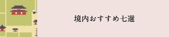 境内おすすめ七選