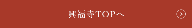 興福寺TOPへ