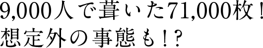 9,000人で葺いた71,000枚！ 想定外の事態も！？