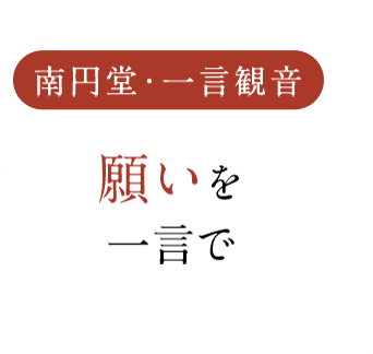 南円堂・一言観音 願いを一言で