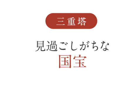 三重塔 見過ごしがちな国宝