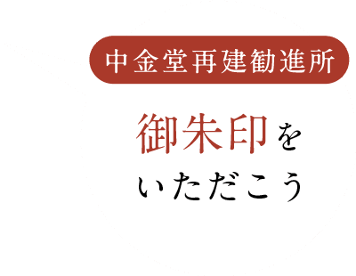 中金堂再建勧進所 御朱印をいただこう