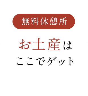 無料休憩所 お土産はここでゲット