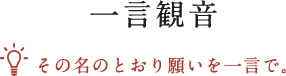 一言観音 その名のとおり願いを一言で。