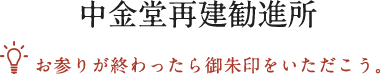 中金堂再建勧進所 お参りが終わったら御朱印をいただこう。