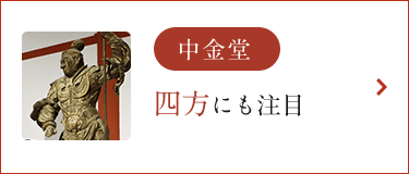 中金堂 四方にも注目