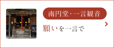 南円堂・一言観音 願いを一言で