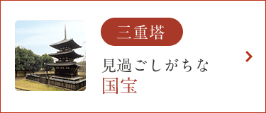 三重塔 見過ごしがちな国宝