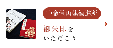 中金堂再建勧進所 御朱印をいただこう