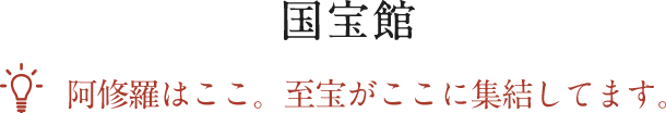 国宝館 阿修羅はここ。至宝がここに集結してます。