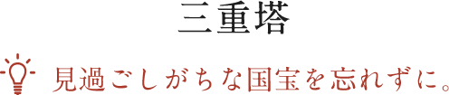 三重塔 見過ごしがちな国宝を忘れずに。