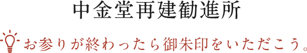 中金堂再建勧進所 お参りが終わったら御朱印をいただこう。