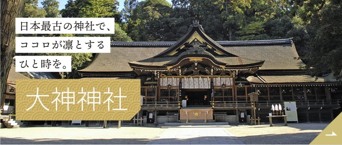 日本最古の神社で、ココロが凛とするひと時を。大神神社