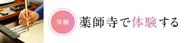 体験 薬師寺で体験する