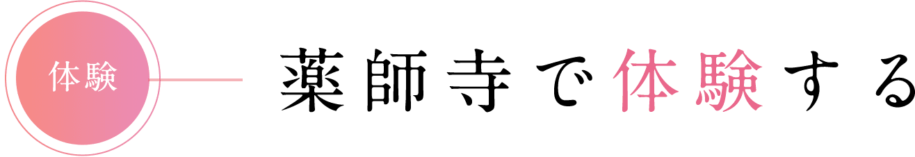 体験 薬師寺で体験する