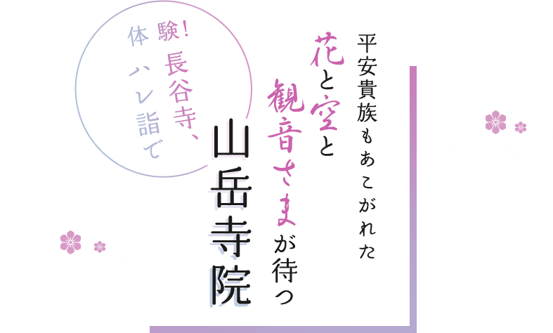 平安貴族も憧れた花と空と観音さまが待つ山岳寺院