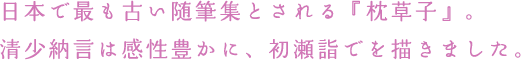 日本で最も古い随筆集とされる「枕草子」。清少納言は感性豊かに、初瀬詣でを描きました。